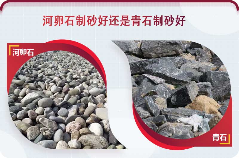 河卵石和青石都能制砂，但有區(qū)別