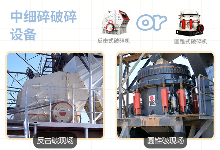 反擊式，圓錐式破碎機(jī)作業(yè)現(xiàn)場(chǎng)