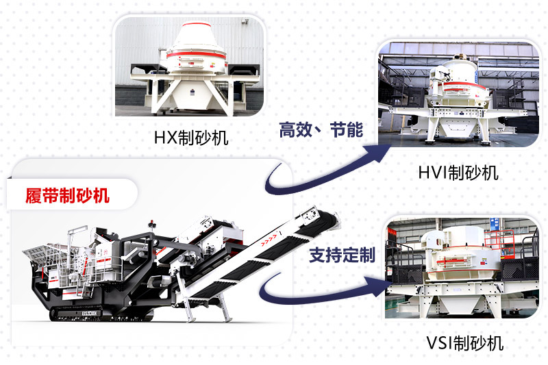 紅星制砂機種類、型號齊全