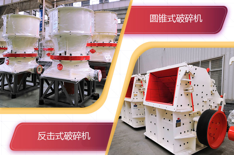 圓錐破碎機(jī)和反擊破哪個(gè)破碎石頭更好？