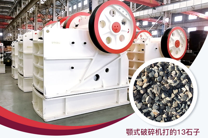 顎式破碎機(jī)打出的13石子粒形好，雜質(zhì)少