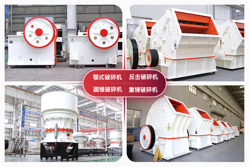 顎式破碎機、圓錐式破碎機